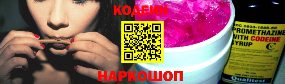 Codein напиток Lean (лин)  Codein Purple Drank  Мыски  Вход с VPN 